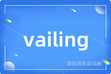 vailing是什么意思,vailing的中文翻译 vailing