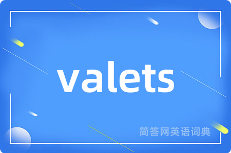 valets是什么意思,valets的中文翻译 valets