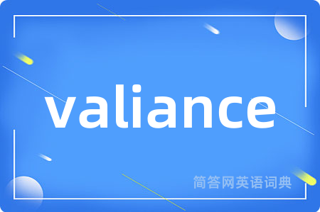 valiance是什么意思,valiance的中文翻译 valiance