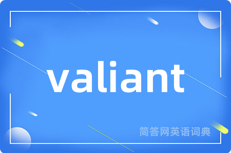 valiant是什么意思,valiant的中文翻译 valiant