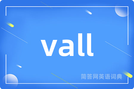 vall是什么意思,vall的中文翻译 vall
