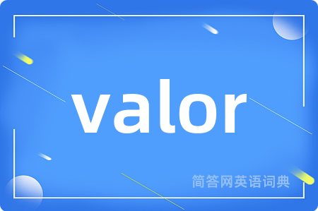 valor是什么意思,valor的中文翻译 valor