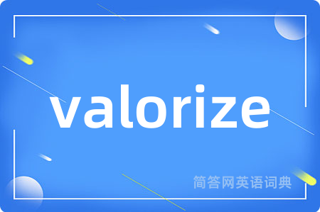 valorize是什么意思,valorize的中文翻译 valorize