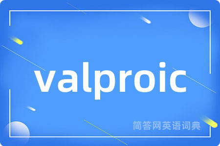 valproic是什么意思,valproic的中文翻译 valproic