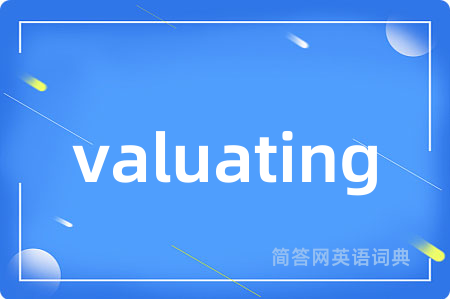 valuating是什么意思,valuating的中文翻译 valuating