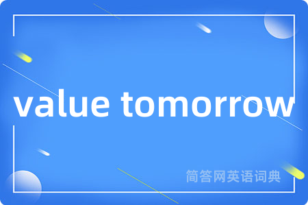 value tomorrow是什么意思,value tomorrow的中文翻译 value tomorrow