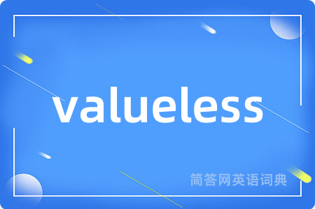 valueless是什么意思,valueless的中文翻译 valueless