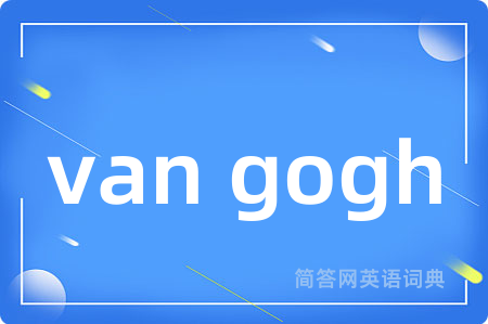 van gogh是什么意思,van gogh的中文翻译 van gogh