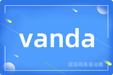 vanda是什么意思,vanda的中文翻译 vanda