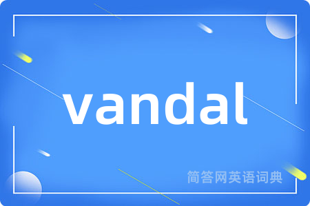 vandal是什么意思,vandal的中文翻译 vandal
