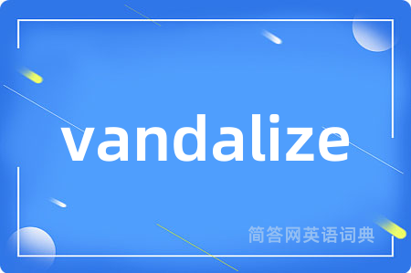 vandalize是什么意思,vandalize的中文翻译 vandalize