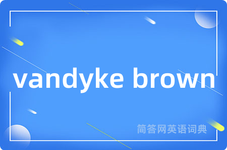 vandyke brown是什么意思,vandyke brown的中文翻译 vandyke brown
