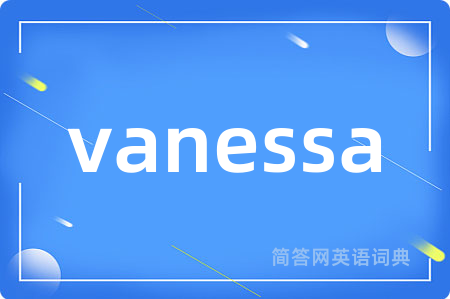vanessa是什么意思,vanessa的中文翻译 vanessa