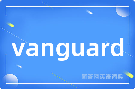 vanguard是什么意思,vanguard的中文翻译 vanguard