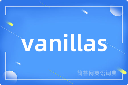vanillas是什么意思,vanillas的中文翻译 vanillas