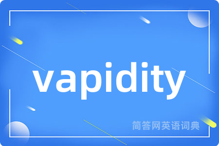vapidity是什么意思,vapidity的中文翻译 vapidity