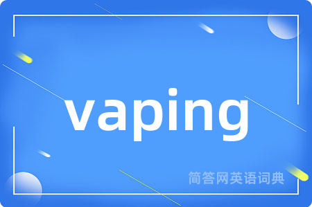 vaping是什么意思,vaping的中文翻译 vaping