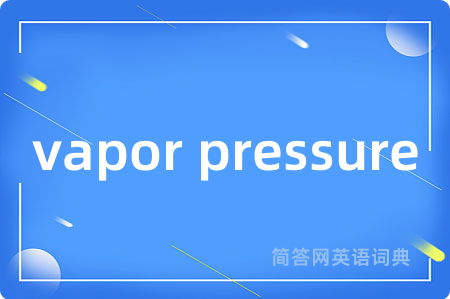 vapor pressure是什么意思,vapor pressure的中文翻译 vapor pressure