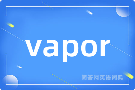 vapor是什么意思,vapor的中文翻译 vapor