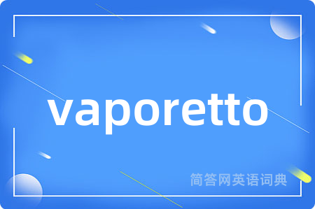 vaporetto是什么意思,vaporetto的中文翻译 vaporetto