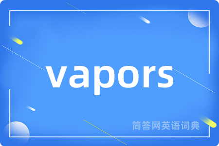 vapors是什么意思,vapors的中文翻译 vapors