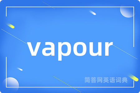 vapour是什么意思,vapour的中文翻译 vapour