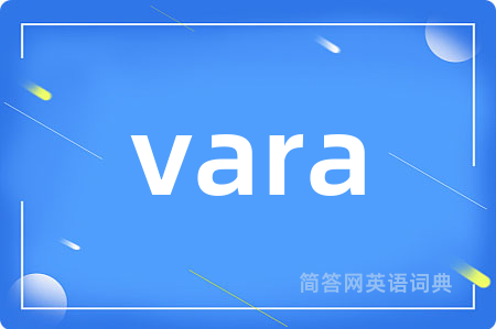 vara是什么意思,vara的中文翻译 vara