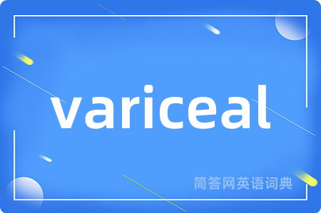 variceal是什么意思,variceal的中文翻译 variceal