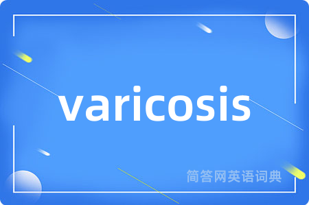 varicosis是什么意思,varicosis的中文翻译 varicosis
