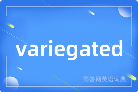 variegated是什么意思,variegated的中文翻译 variegated