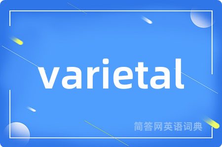 varietal是什么意思,varietal的中文翻译 varietal