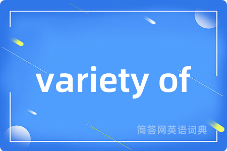 variety of是什么意思,variety of的中文翻译 variety of