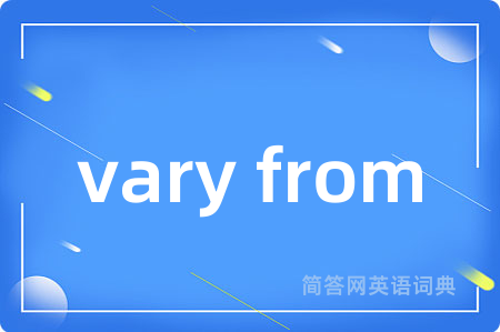 vary from是什么意思,vary from的中文翻译 vary from
