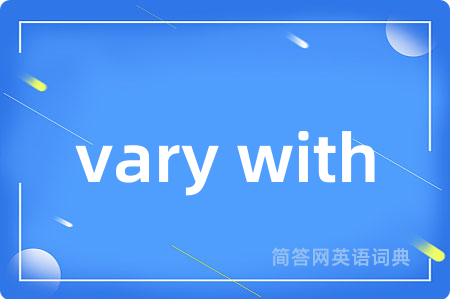 vary with是什么意思,vary with的中文翻译 vary with