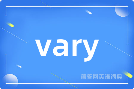 vary是什么意思,vary的中文翻译 vary