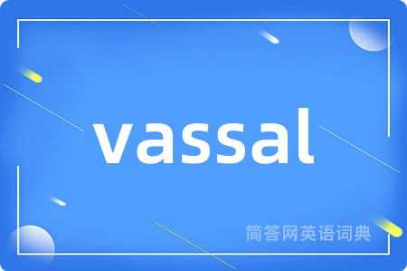 vassal是什么意思,vassal的中文翻译 vassal