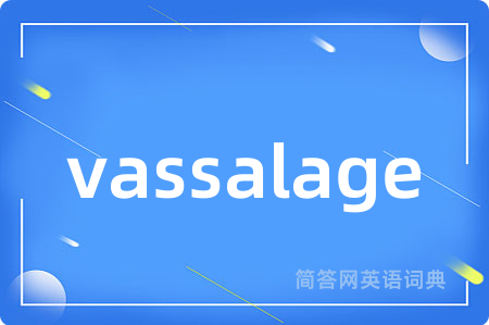 vassalage是什么意思,vassalage的中文翻译 vassalage