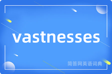 vastnesses是什么意思,vastnesses的中文翻译 vastnesses