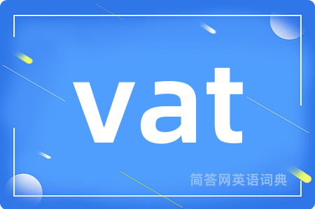vat是什么意思,vat的中文翻译 vat
