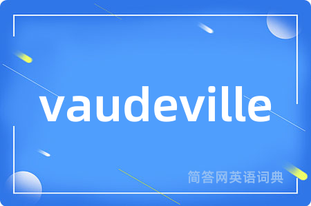 vaudeville是什么意思,vaudeville的中文翻译 vaudeville