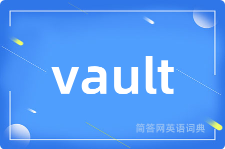 vault是什么意思,vault的中文翻译 vault
