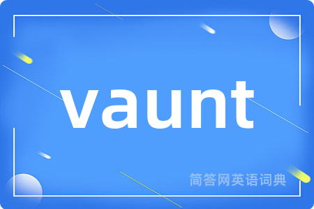 vaunt是什么意思,vaunt的中文翻译 vaunt
