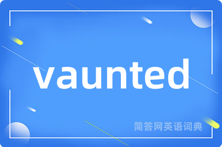 vaunted是什么意思,vaunted的中文翻译 vaunted