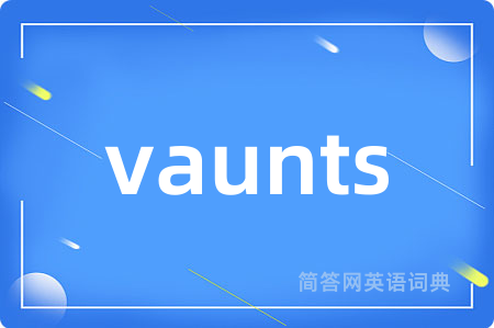 vaunts是什么意思,vaunts的中文翻译 vaunts