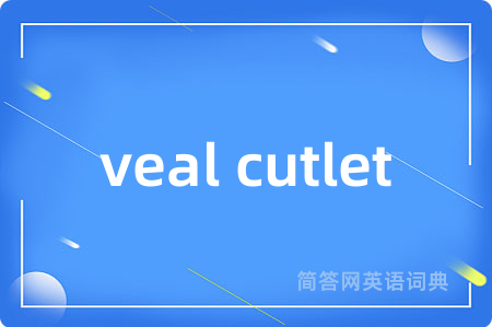 veal cutlet是什么意思,veal cutlet的中文翻译 veal cutlet