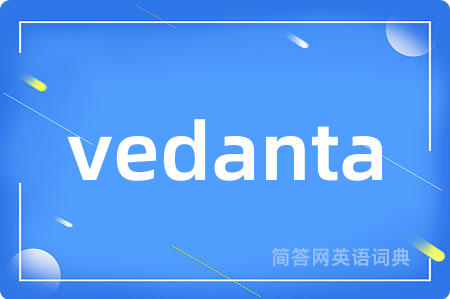 vedanta是什么意思,vedanta的中文翻译 vedanta