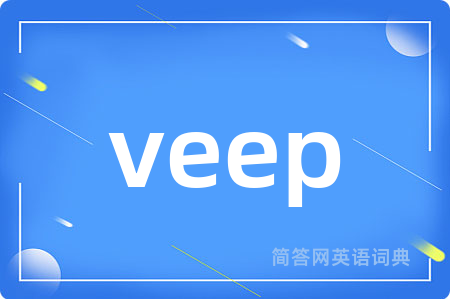 veep是什么意思,veep的中文翻译 veep
