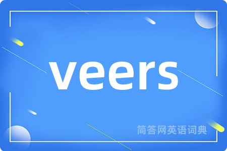 veers是什么意思,veers的中文翻译 veers