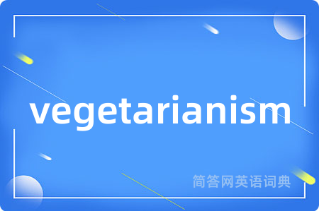 vegetarianism是什么意思,vegetarianism的中文翻译 vegetarianism