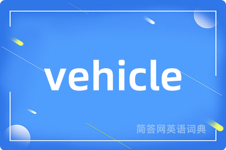 vehicle是什么意思,vehicle的中文翻译 vehicle